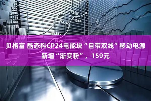 贝格富 酷态科CP24电能块“自带双线”移动电源新增“渐变粉”，159元